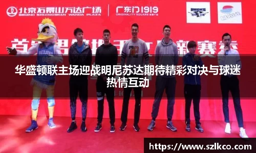 华盛顿联主场迎战明尼苏达期待精彩对决与球迷热情互动