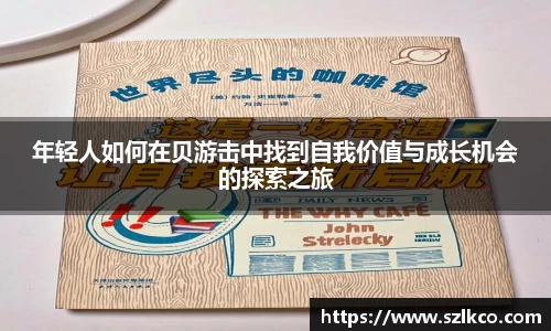 年轻人如何在贝游击中找到自我价值与成长机会的探索之旅