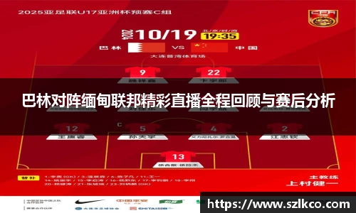 巴林对阵缅甸联邦精彩直播全程回顾与赛后分析
