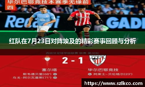 红队在7月23日对阵埃及的精彩赛事回顾与分析