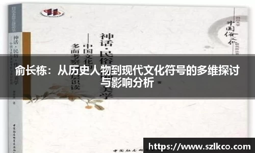 俞长栋：从历史人物到现代文化符号的多维探讨与影响分析