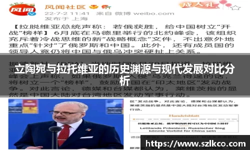 立陶宛与拉托维亚的历史渊源与现代发展对比分析