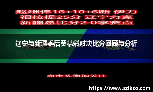 辽宁与新疆季后赛精彩对决比分回顾与分析