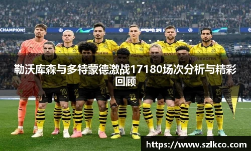 勒沃库森与多特蒙德激战17180场次分析与精彩回顾