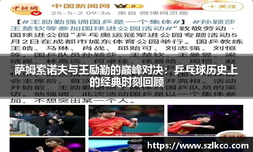 萨姆索诺夫与王励勤的巅峰对决：乒乓球历史上的经典时刻回顾