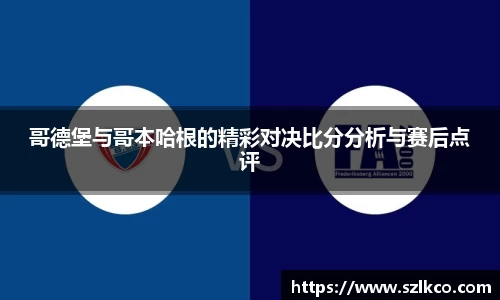 哥德堡与哥本哈根的精彩对决比分分析与赛后点评