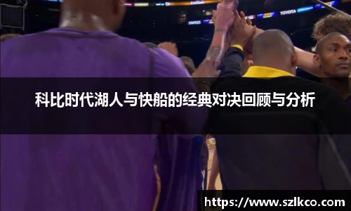 科比时代湖人与快船的经典对决回顾与分析