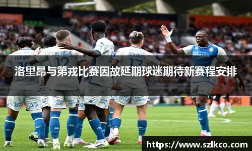 洛里昂与第戎比赛因故延期球迷期待新赛程安排
