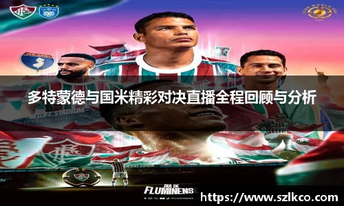多特蒙德与国米精彩对决直播全程回顾与分析