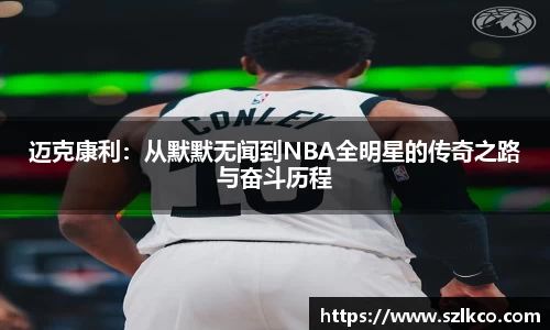 迈克康利：从默默无闻到NBA全明星的传奇之路与奋斗历程