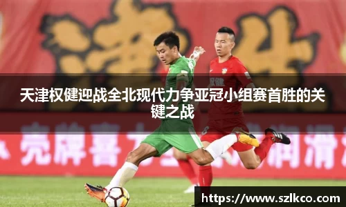 天津权健迎战全北现代力争亚冠小组赛首胜的关键之战