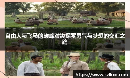 自由人与飞马的巅峰对决探索勇气与梦想的交汇之路