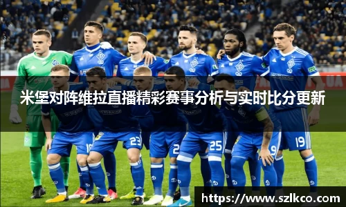 米堡对阵维拉直播精彩赛事分析与实时比分更新