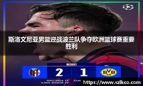 斯洛文尼亚男篮迎战波兰队争夺欧洲篮球赛重要胜利