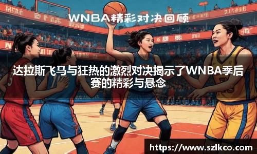 达拉斯飞马与狂热的激烈对决揭示了WNBA季后赛的精彩与悬念