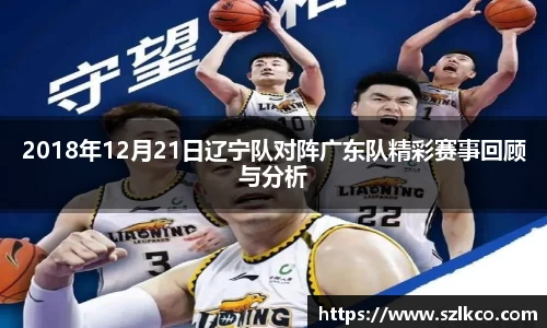 2018年12月21日辽宁队对阵广东队精彩赛事回顾与分析