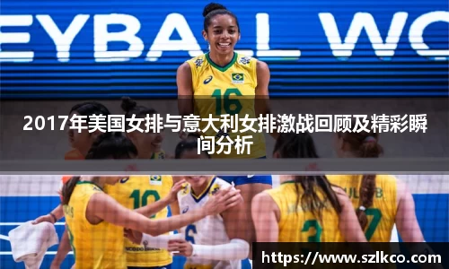 2017年美国女排与意大利女排激战回顾及精彩瞬间分析