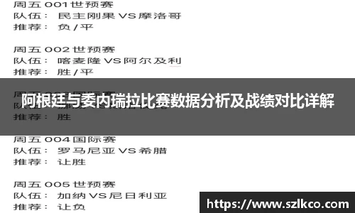 阿根廷与委内瑞拉比赛数据分析及战绩对比详解