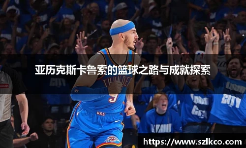 亚历克斯卡鲁索的篮球之路与成就探索