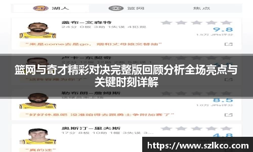 篮网与奇才精彩对决完整版回顾分析全场亮点与关键时刻详解