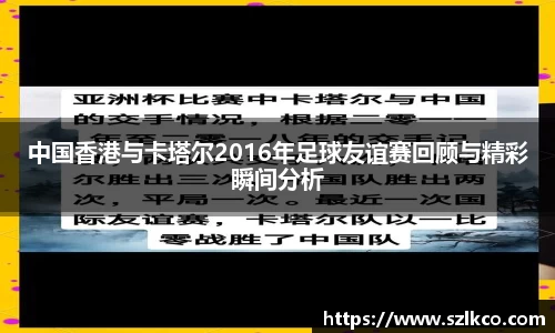 中国香港与卡塔尔2016年足球友谊赛回顾与精彩瞬间分析
