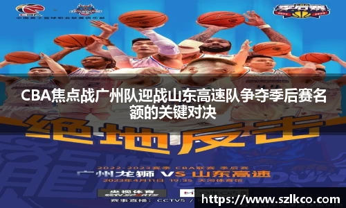 CBA焦点战广州队迎战山东高速队争夺季后赛名额的关键对决