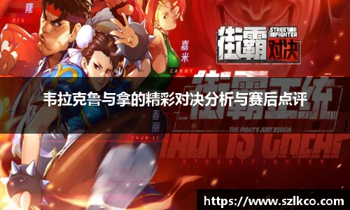 韦拉克鲁与拿的精彩对决分析与赛后点评
