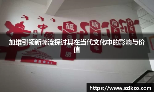 加维引领新潮流探讨其在当代文化中的影响与价值