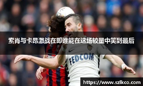 索肖与卡昂激战在即谁能在这场较量中笑到最后