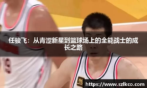 任骏飞：从青涩新星到篮球场上的全能战士的成长之路