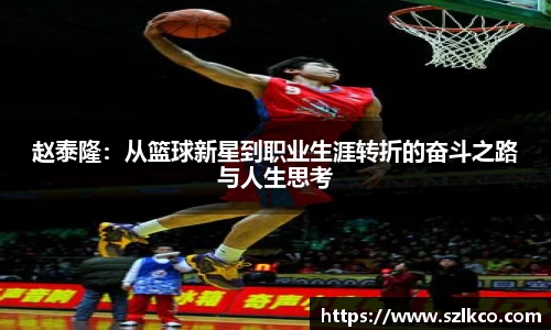 赵泰隆：从篮球新星到职业生涯转折的奋斗之路与人生思考