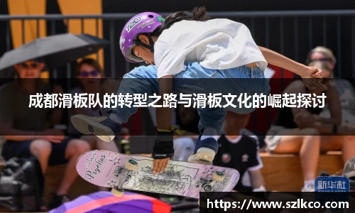 成都滑板队的转型之路与滑板文化的崛起探讨