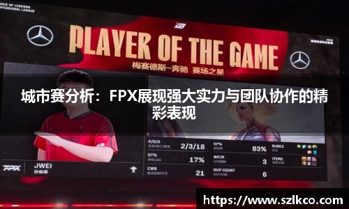 城市赛分析：FPX展现强大实力与团队协作的精彩表现