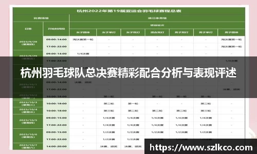 杭州羽毛球队总决赛精彩配合分析与表现评述