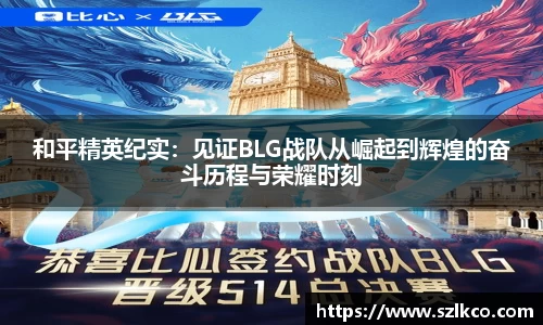 和平精英纪实：见证BLG战队从崛起到辉煌的奋斗历程与荣耀时刻