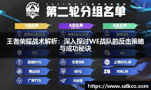 王者荣耀战术解析：深入探讨WE战队的反击策略与成功秘诀
