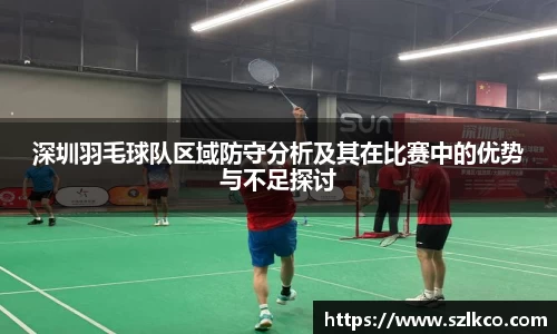 深圳羽毛球队区域防守分析及其在比赛中的优势与不足探讨