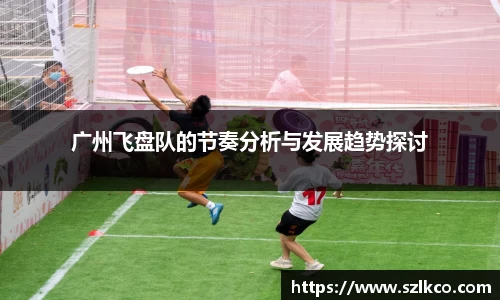广州飞盘队的节奏分析与发展趋势探讨