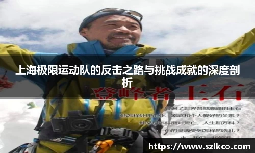 上海极限运动队的反击之路与挑战成就的深度剖析