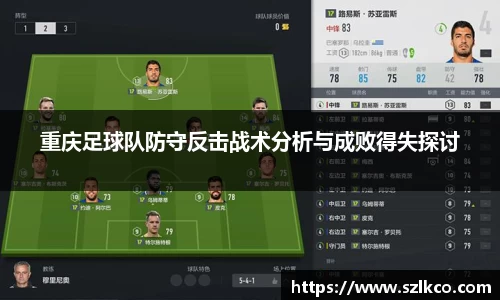 重庆足球队防守反击战术分析与成败得失探讨