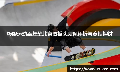 极限运动嘉年华北京滑板队表现评析与意识探讨