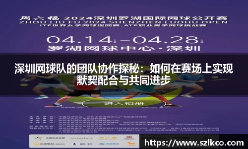深圳网球队的团队协作探秘：如何在赛场上实现默契配合与共同进步