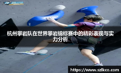 杭州攀岩队在世界攀岩锦标赛中的精彩表现与实力分析