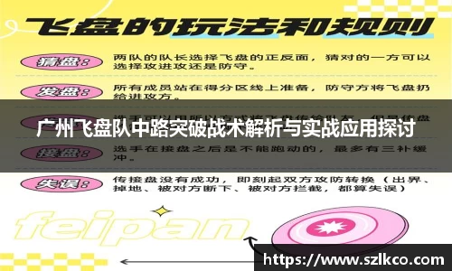 广州飞盘队中路突破战术解析与实战应用探讨