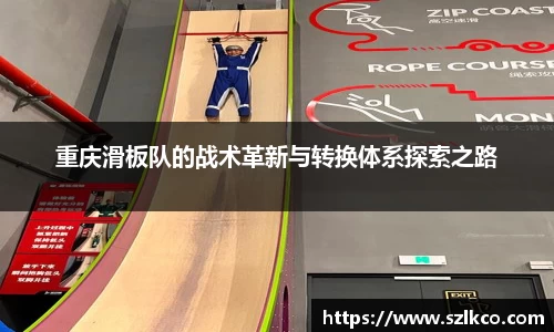 重庆滑板队的战术革新与转换体系探索之路