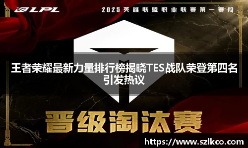 王者荣耀最新力量排行榜揭晓TES战队荣登第四名引发热议