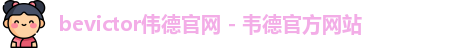 bevictor伟德